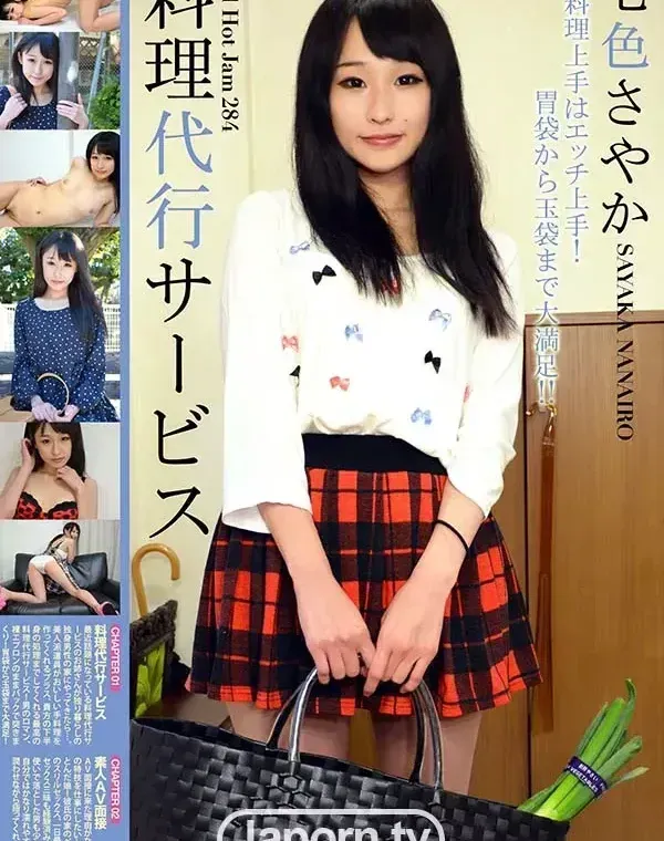 レッドホットジャム Vol.284 ～料理代行サービス～ : 七色さやかダウンロード