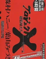 Project X Deluxe Vol.1 (プロジェクトX DVD/プレス版 1)