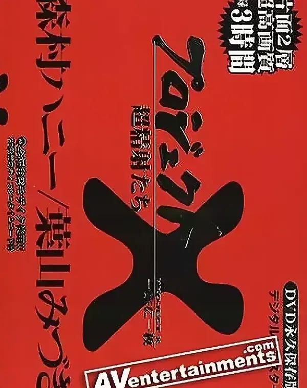 Project X Deluxe Vol.1 (プロジェクトX DVD/プレス版 1)ダウンロード