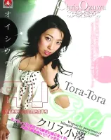 トラトラゴールド Vol.65 : クリス小澤