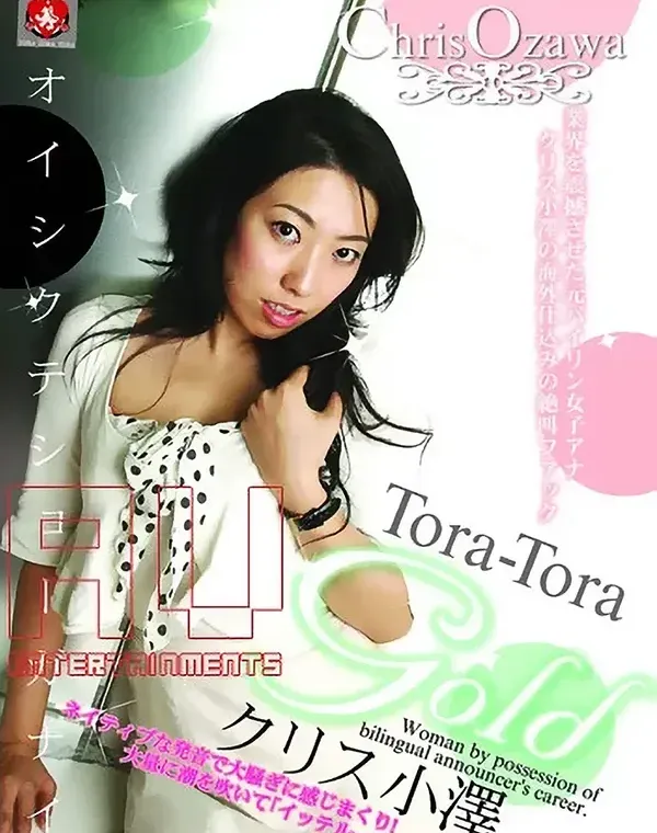 トラトラゴールド Vol.65 : クリス小澤ダウンロード