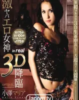 3D キャットウォーク ポイズン 02 激ヤバエロ女神3D降臨 : 小澤マリア (3D+2D ブルーレイディスク版 - 2枚組)