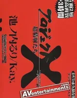 Project X Deluxe Vol.2 (プロジェクトX DVD/プレス版 2)