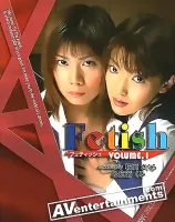 フェティッシュVol. 1