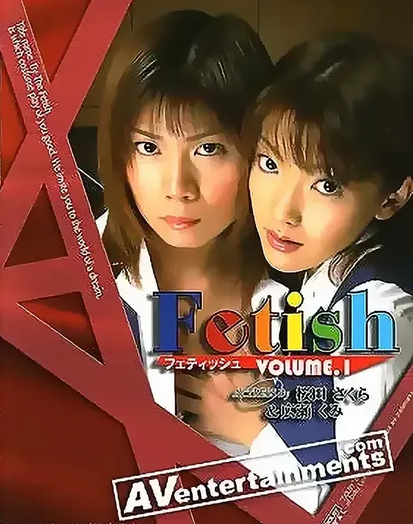 フェティッシュVol. 1ダウンロード