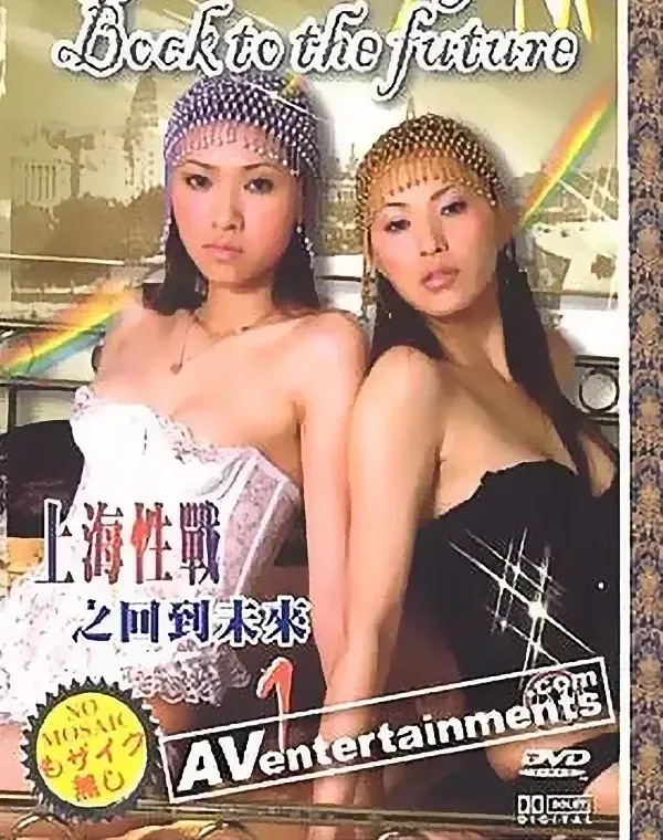 Sez Wot In Shonghoi 1: 未来へのブロックダウンロード