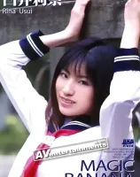 マジックバナナ Vol. 30 : 臼井利奈