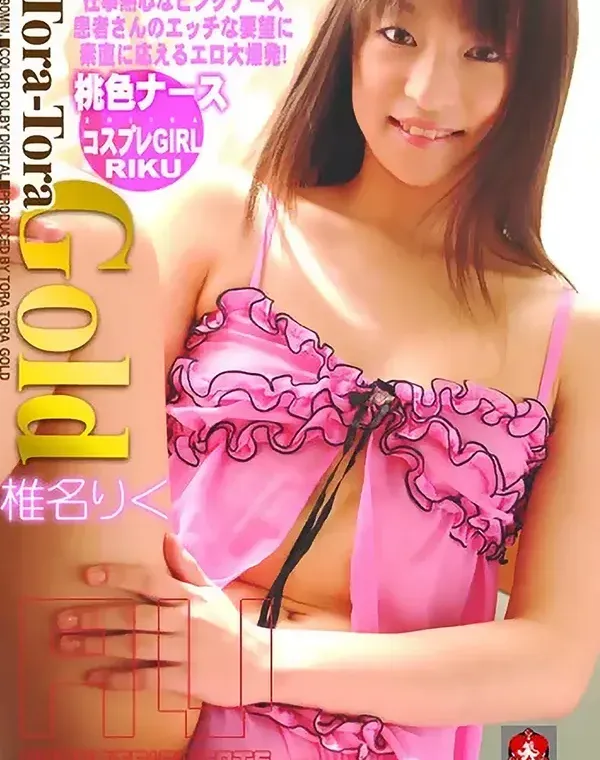 トラトラゴールド Vol.37 : 椎名りくダウンロード
