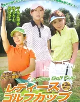 レディースゴルフカップ 全3話 : 平松恵理香, 柚宮なお, 国見奈々