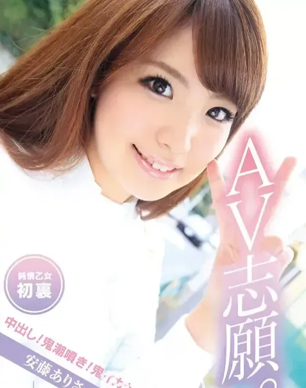 メルシーボークー 08 AV志願。 : 安藤ありさダウンロード