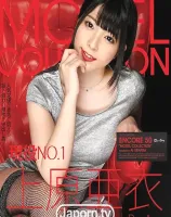 アンコール Vol.50 MODEL COLLECTION : 上原亜衣 ( ブルーレイ版 ) - 無料アダルト動画付き（サンプル動画）