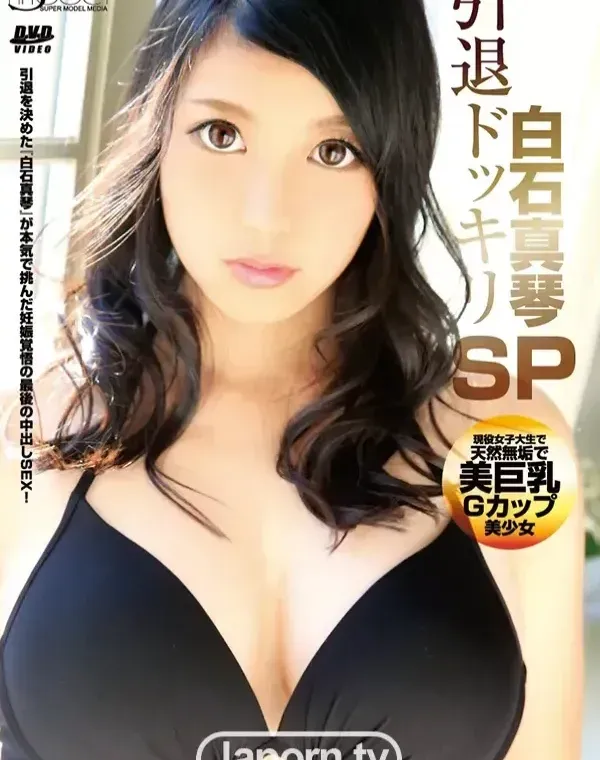S Model 178 白石真琴引退ドッキリSP : 白石真琴ダウンロード