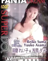 スーパーアイドル　須磨れい子 ＆ 浅間夕子