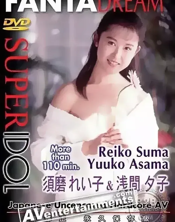 スーパーアイドル　須磨れい子 ＆ 浅間夕子ダウンロード
