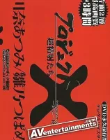 Project X Deluxe Vol.3 (プロジェクトX DVD/プレス版 3)