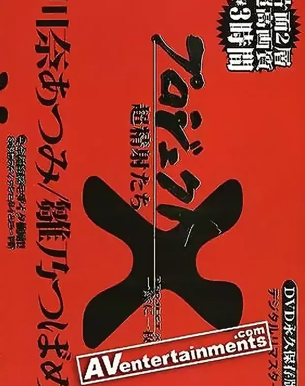 Project X Deluxe Vol.3 (プロジェクトX DVD/プレス版 3)ダウンロード