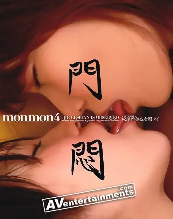 Mon Mon 門悶 Vol.4 : 松尾希美・次原アイダウンロード