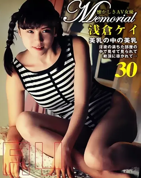 メモリアル 懐かしきAV女優  Vol. 30 : 浅倉ケイダウンロード