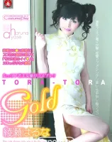 トラトラゴールド Vol.66 :  綾瀬はるな