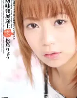幼妹発展途上 中出しxロリ :　松島りょう