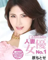 CATCHEYE Vol.145 愛人にしたい人妻女優No.1 : 原ちとせ