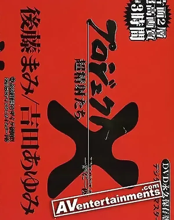 Project X Deluxe Vol.4 (プロジェクトX DVD/プレス版 4)ダウンロード