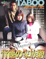 AV ジョイ Vol. 26 タブー Vol.5 背徳の家族愛