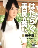 キャットウォーク ポイズン 153 働く美尻の葵さん : 葵千恵 (ブルーレイ版)