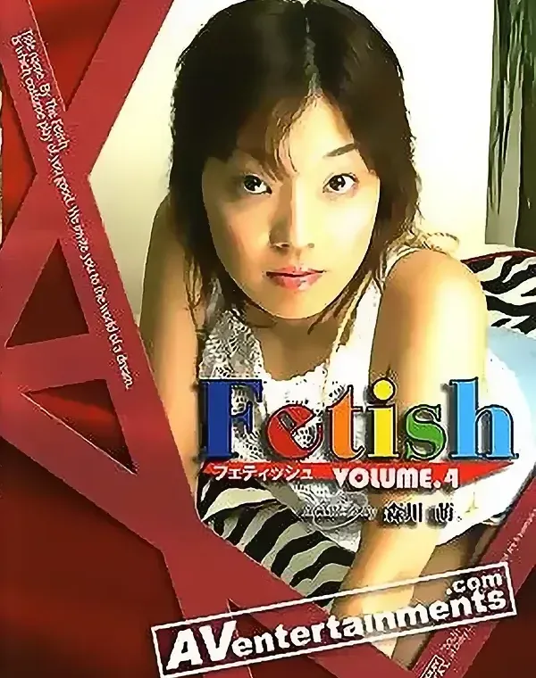 フェティッシュ Vol. 4ダウンロード
