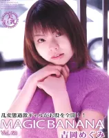 マジックバナナ Vol. 60 ： 吉岡めぐみ