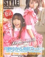 アキバスタイル Vol. 3 : 月野ゆか・南藍乃