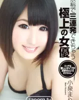 余裕で三連発できちゃう極上の女優 : 小泉まり