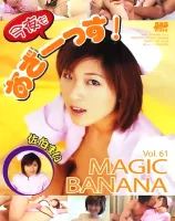 マジックバナナ Vol. 61 ： 佐伯まい