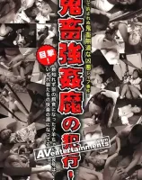 鬼畜強姦魔の犯行！犯罪スレスレ過激な４時間！