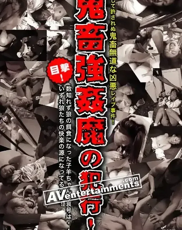 鬼畜強姦魔の犯行！犯罪スレスレ過激な４時間！ダウンロード