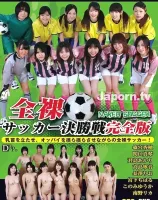 全裸サッカー決勝戦完全版 : 篠宮香穂, 関口真琴, 君島あかり, 高島寧音, 長澤りお, 宮下ちはる, このみゆうか, 南野リカ