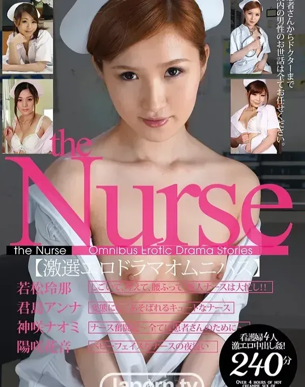 the Nurse 激選エロドラマオムニバス :  若松玲那, 君島アンナ, 神咲ナオミ, 陽咲花音ダウンロード