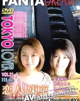 トウキョウラバー VOL.21 恋人 in 東京
