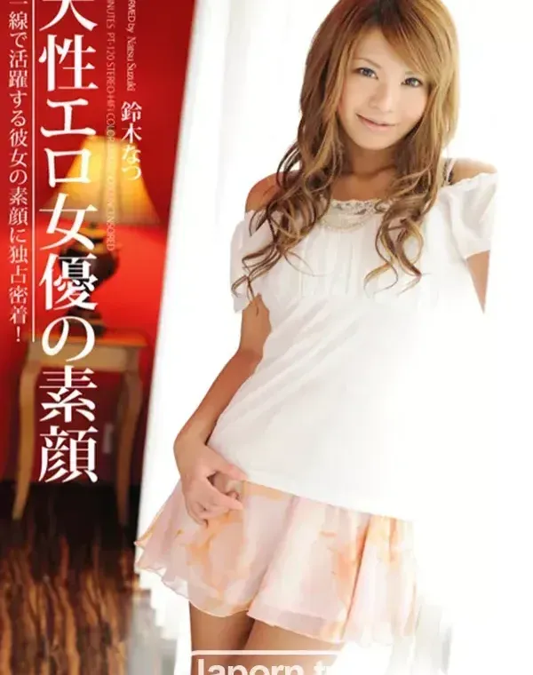 天性エロ女優の素顔 : 鈴木なつダウンロード