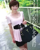 4年ぶりのあの人と不倫旅行 : 蓮美