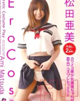 EroCos - エロコス - : 松田亜美