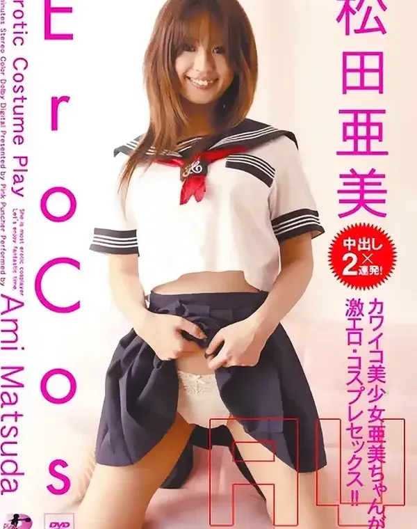 EroCos - エロコス - : 松田亜美ダウンロード