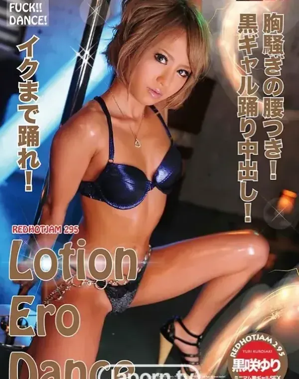 レッドホットジャム Vol.295 Lotion Ero Dance : 黒咲ゆりダウンロード