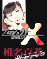 プロジェクトX Vol.14