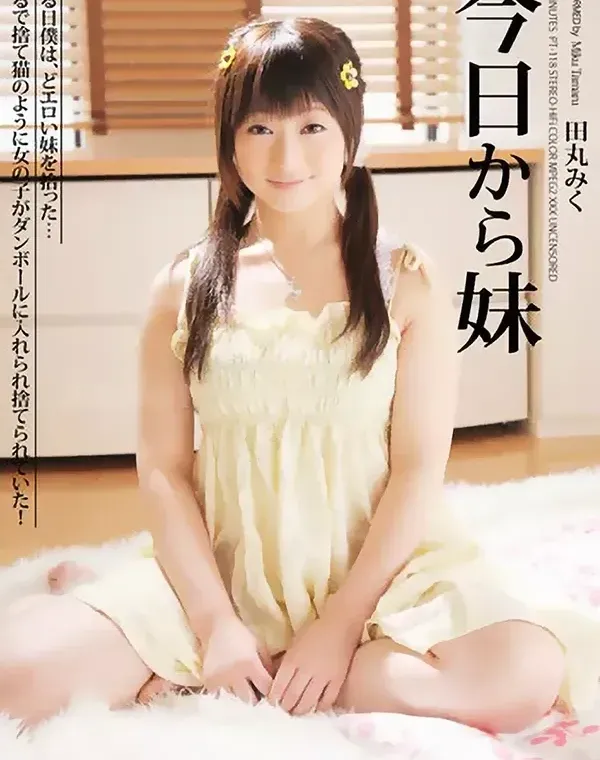 今日から妹 : 田丸みくダウンロード