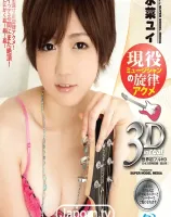 S Model DV 18 〜現役ミュージシャンの旋律アクメ〜 : 水菜ユイ (3D+2D ブルーレイディスク版 同時収録)