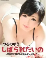 ラフォーレ ガール LLDV 10 しばられたいの 〜美白肌を薄紅色に染めてイキまくり〜 : つるのゆう