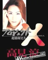 プロジェクト X Vol.15