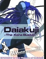 Daiakuji Episode 1: The Return Of Daiakuji 大悪司1