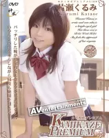 カミカゼプレミアム 019 : 片瀬くるみ - 無料アダルト動画付き（サンプル動画）